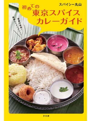 cover image of 初めての東京スパイスカレーガイド